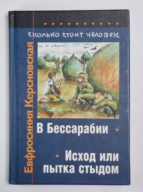 Сколько стоит человек. Том 1