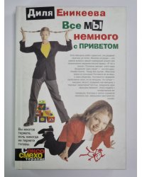 Все мы немного с приветом