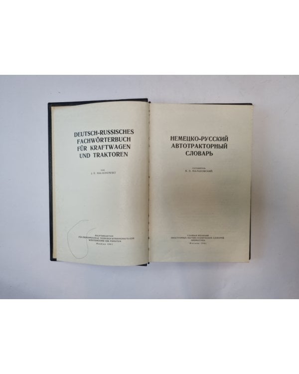 Немецко-русский автотракторный словарь