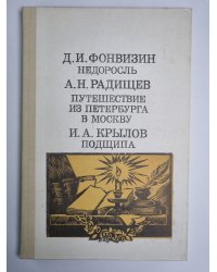 Недросоль. Путешествие из Петербурга в Москву. Подщипа