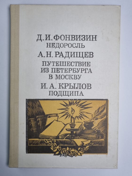 Недросоль. Путешествие из Петербурга в Москву. Подщипа
