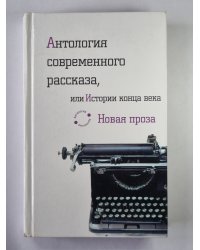Антология современного рассказа, или Истории конца века