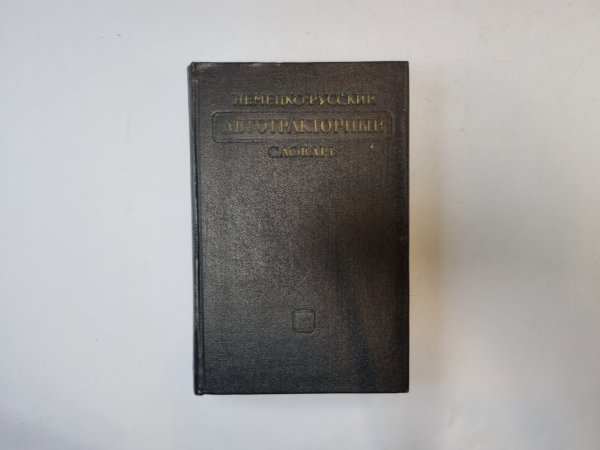 Немецко-русский автотракторный словарь