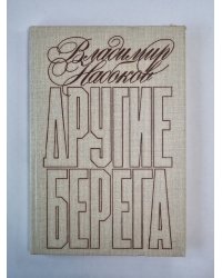 Другие берега