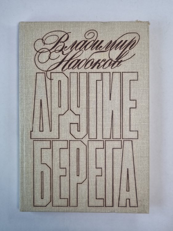 Другие берега
