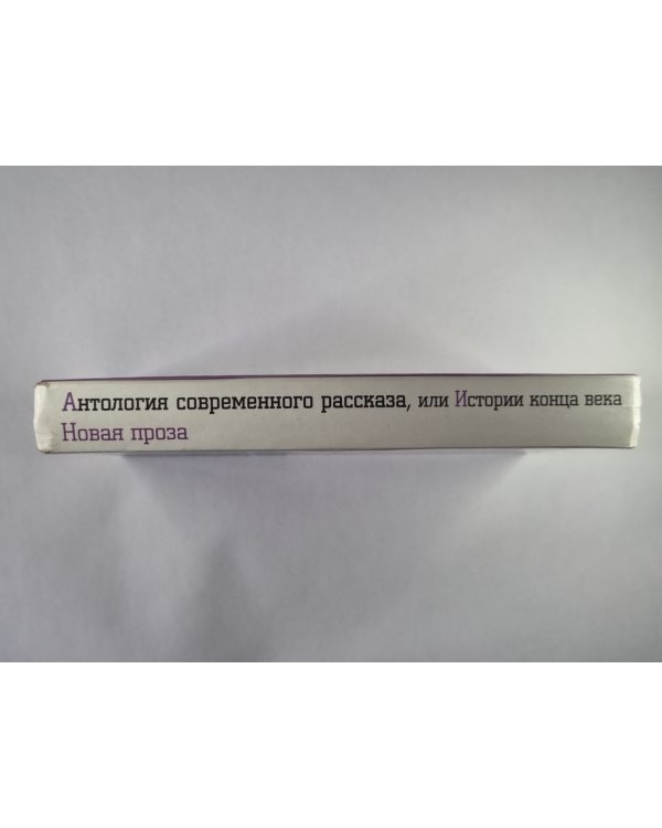 Антология современного рассказа, или Истории конца века