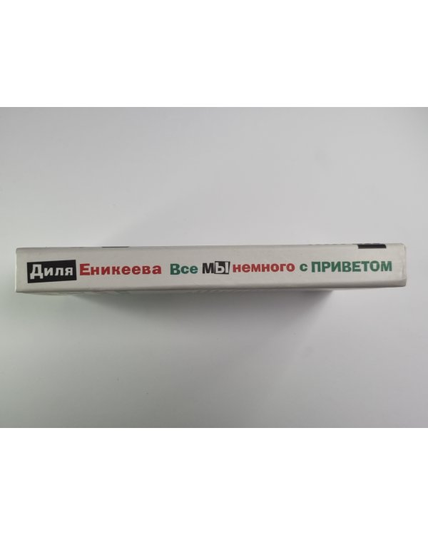 Все мы немного с приветом