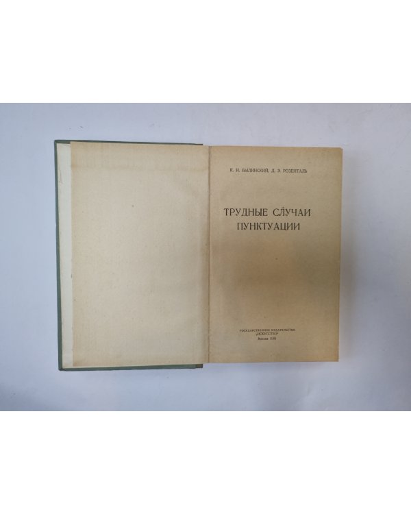 Трудные случаи пунктуации