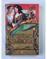 Клеймо дьявола