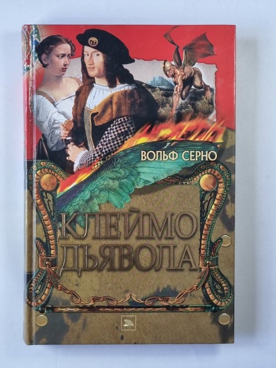 Клеймо дьявола