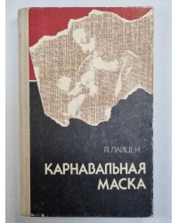 Карнавальная маска