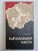 Карнавальная маска