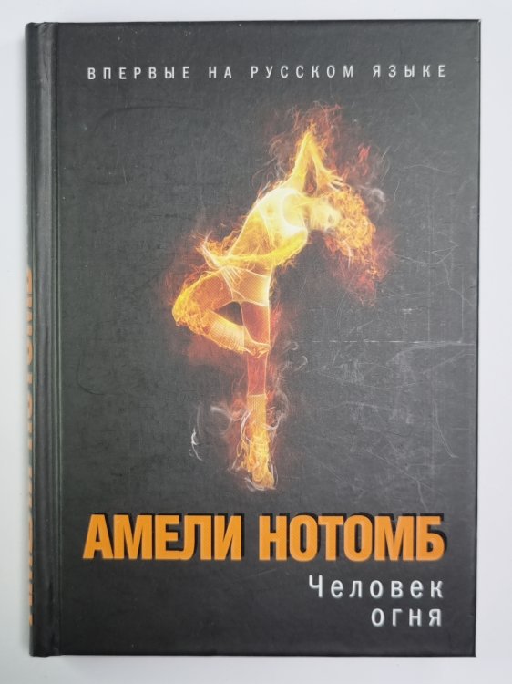 Человек огня Человек огня