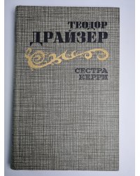 Сестра Керрм
