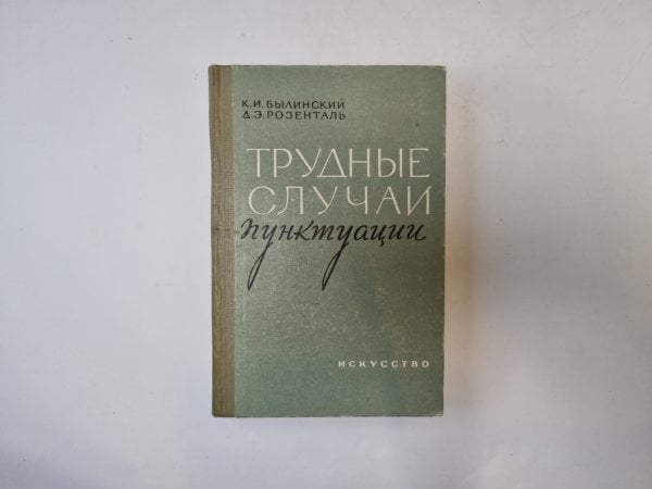 Трудные случаи пунктуации Трудные случаи пунктуации