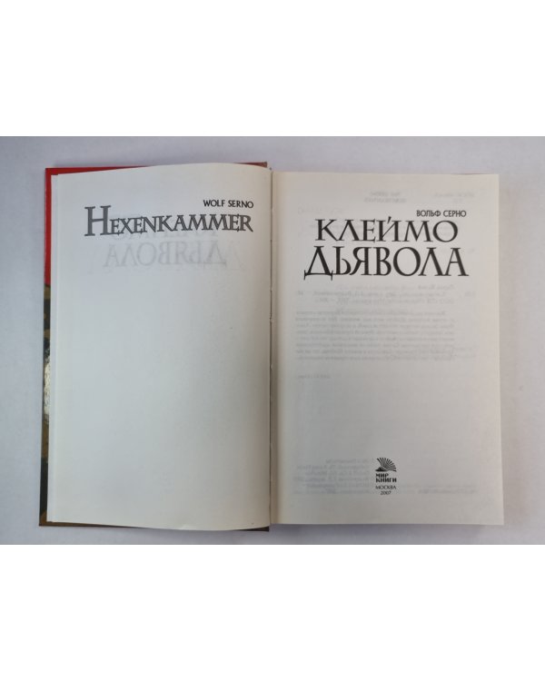 Клеймо дьявола