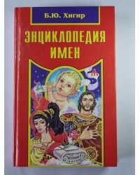 Энциклопедия имен