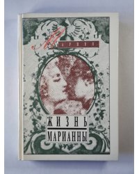 Жизнь Марианны