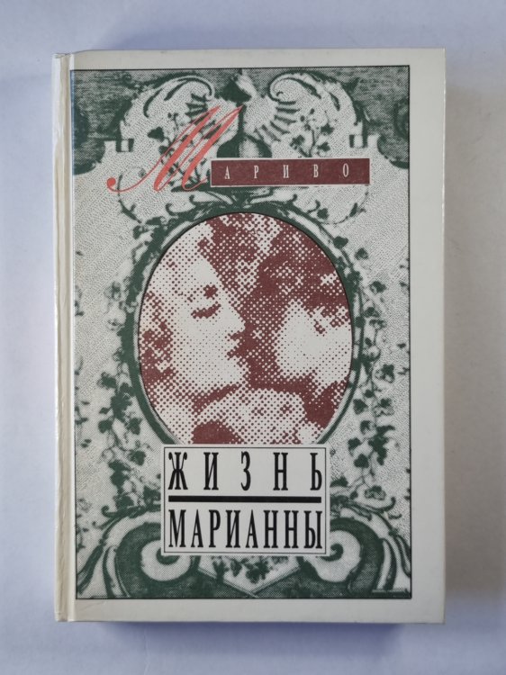 Жизнь Марианны