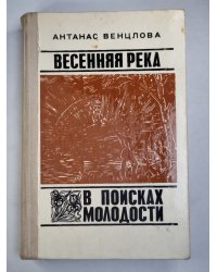 Весенняя река. В поисках молодости