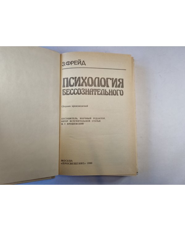 Психология бессознательног