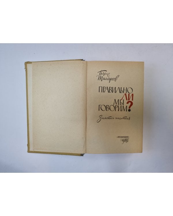 Правильно ли мы говорим?