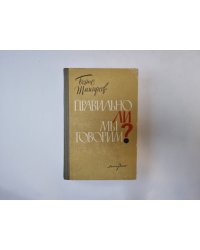 Правильно ли мы говорим?