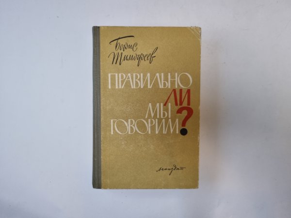 Правильно ли мы говорим? Правильно ли мы говорим?