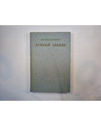 Лунный камень