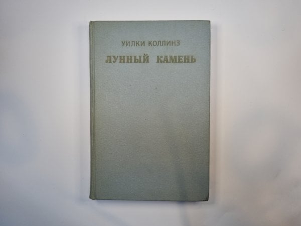 Лунный камень