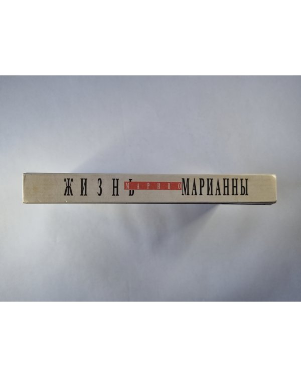 Жизнь Марианны