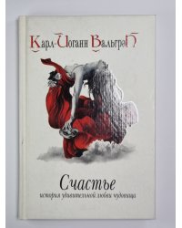 Счастье. История удивительной любви чудовища
