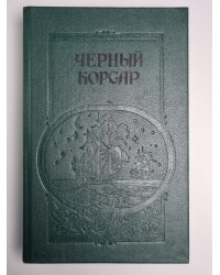 Черный Корсар. Братья Витальеры. Пираты Мексиканского залива