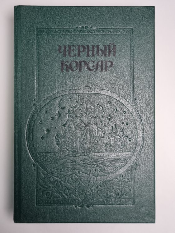 Черный Корсар. Братья Витальеры. Пираты Мексиканского залива