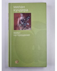 Вальс на прощание