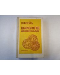 Психология бессознательног
