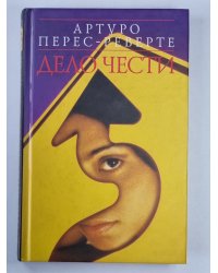 Дело чести