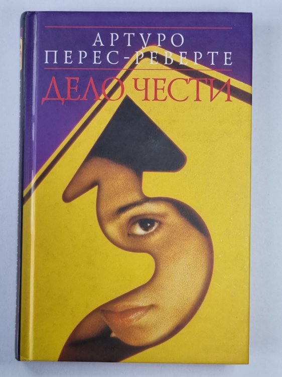 Дело чести