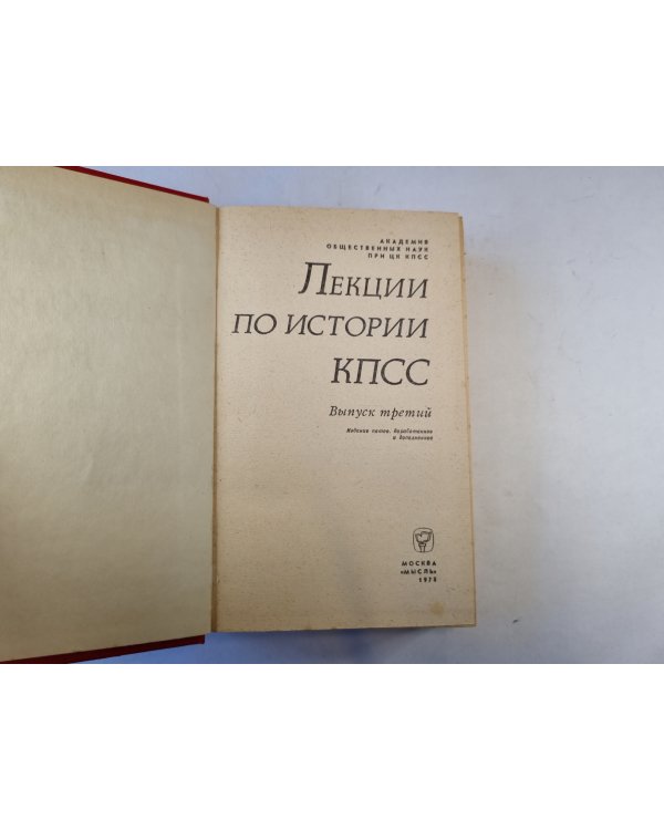 Лекции по истории КПСС