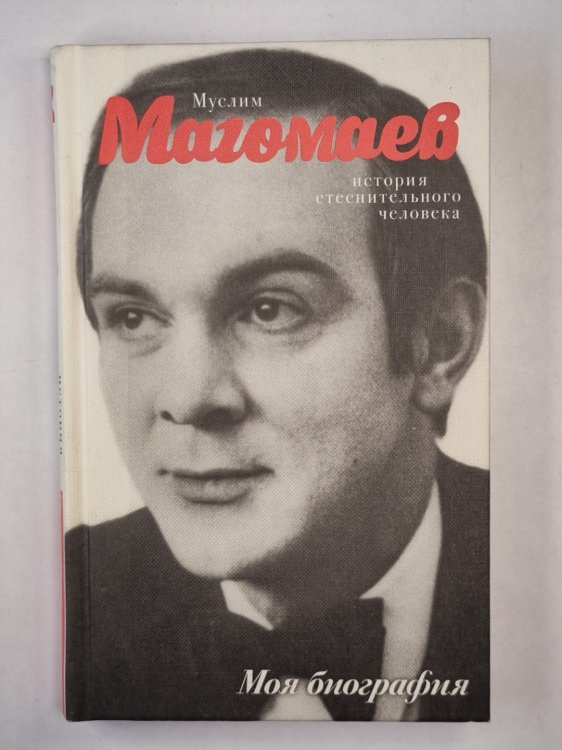 Обложка книги «Муслим Магомаев. История стеснительного человека» — Е.А.Мешаненкова