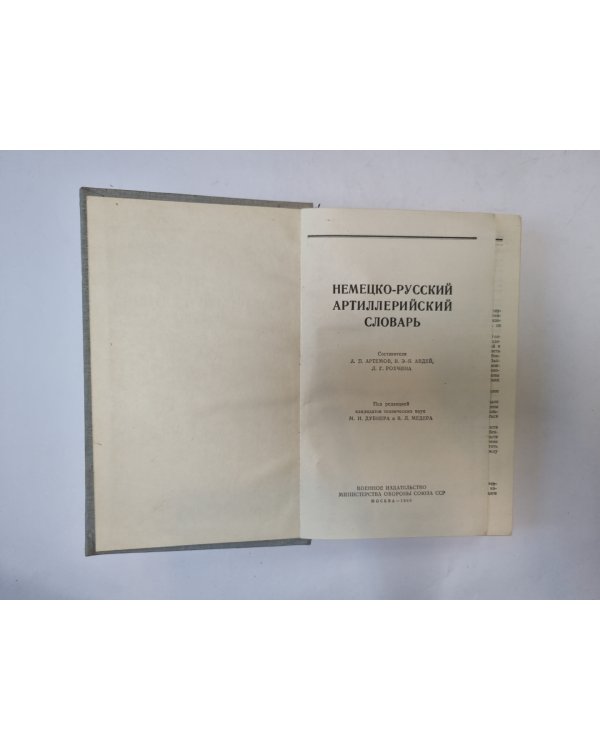 Немецко-русский артиллерийский словарь