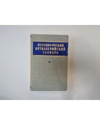 Немецко-русский артиллерийский словарь