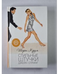 Стильные штучки Джейн Спринг