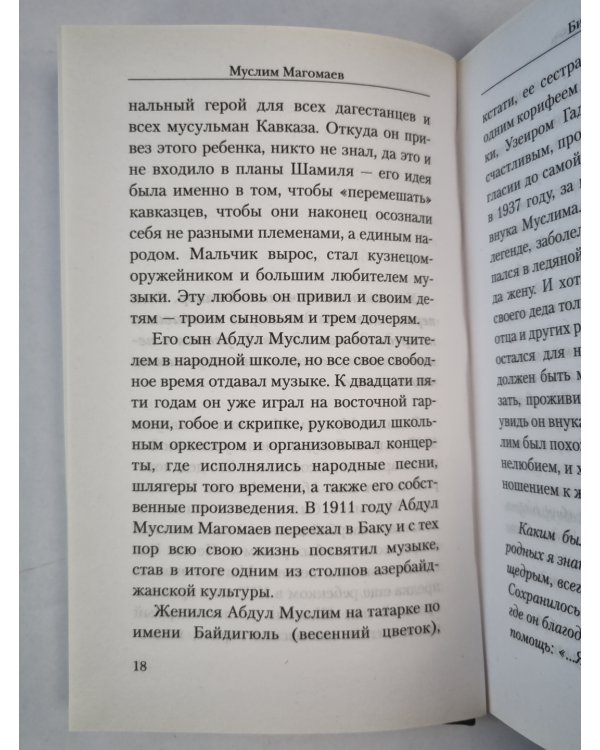 Дополнительное изображение книги «Муслим Магомаев. История стеснительного человека»