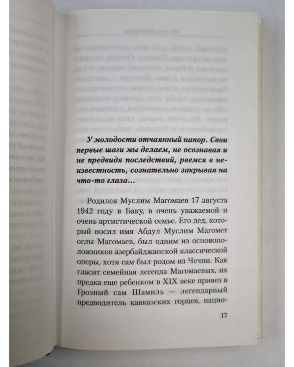 Дополнительное изображение книги «Муслим Магомаев. История стеснительного человека»