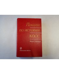 Лекции по истории КПСС