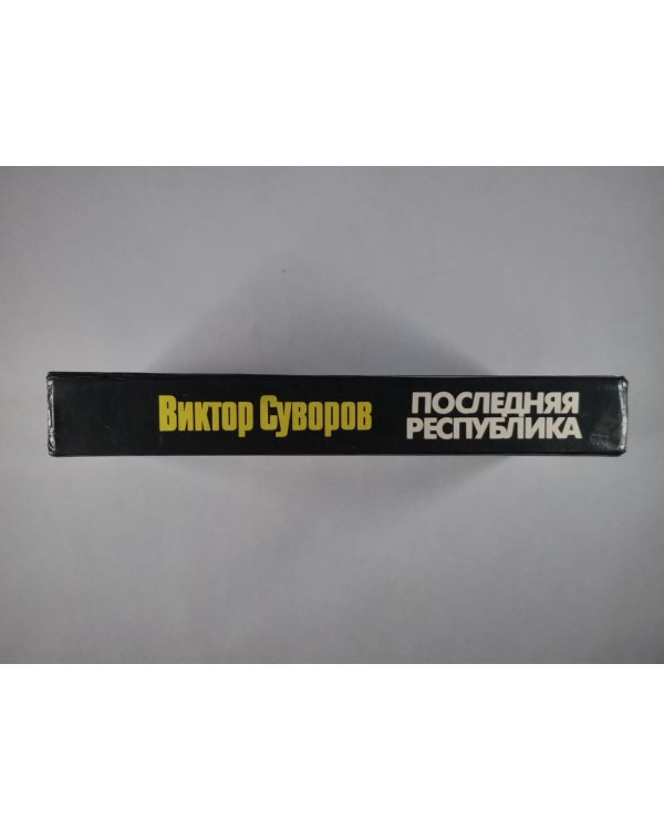 Последняя республика. Почему Советский Союз проиграл Вторую мировую войну