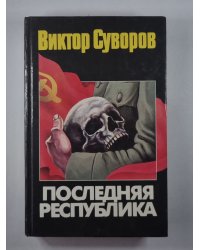 Последняя республика. Почему Советский Союз проиграл Вторую мировую войну