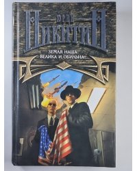 Земля наша велика и обильна...