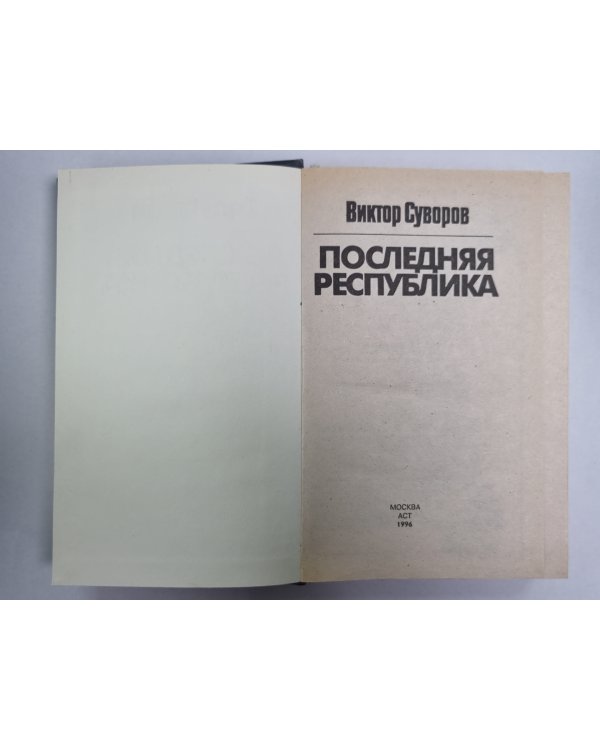Последняя республика. Почему Советский Союз проиграл Вторую мировую войну